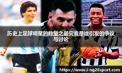 历史上足球明星的数量之最究竟是谁引发的争议与讨论